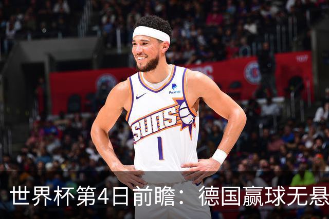 世界杯第4日前瞻：德国赢球无悬念 荷日激情对话有看点